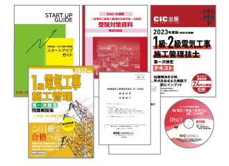 1級電気工事施工（一次）映像通信講座｜CIC日本建設情報センター