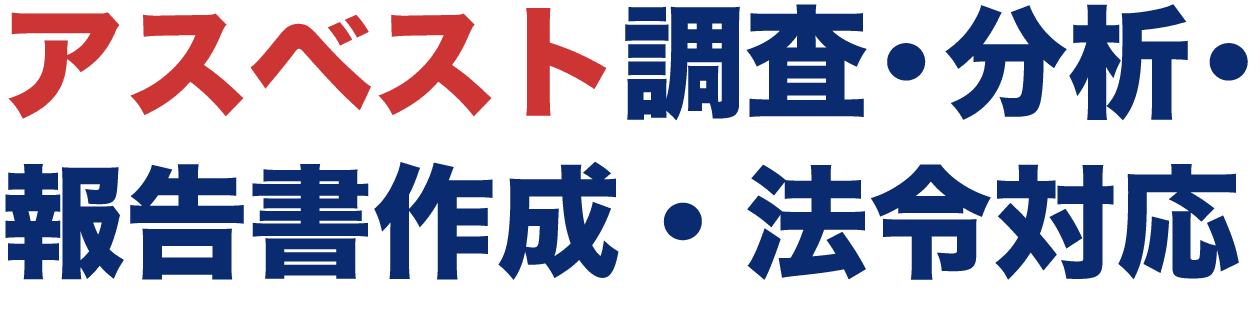 アスベスト調査・分析・報告書作成・法令対応 業界歴27年以上のCICに丸ごとお任せください!