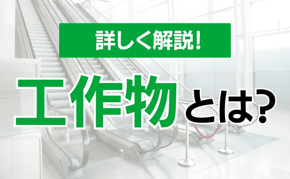 工作物とは？工作物の定義から種類まで詳しく解説