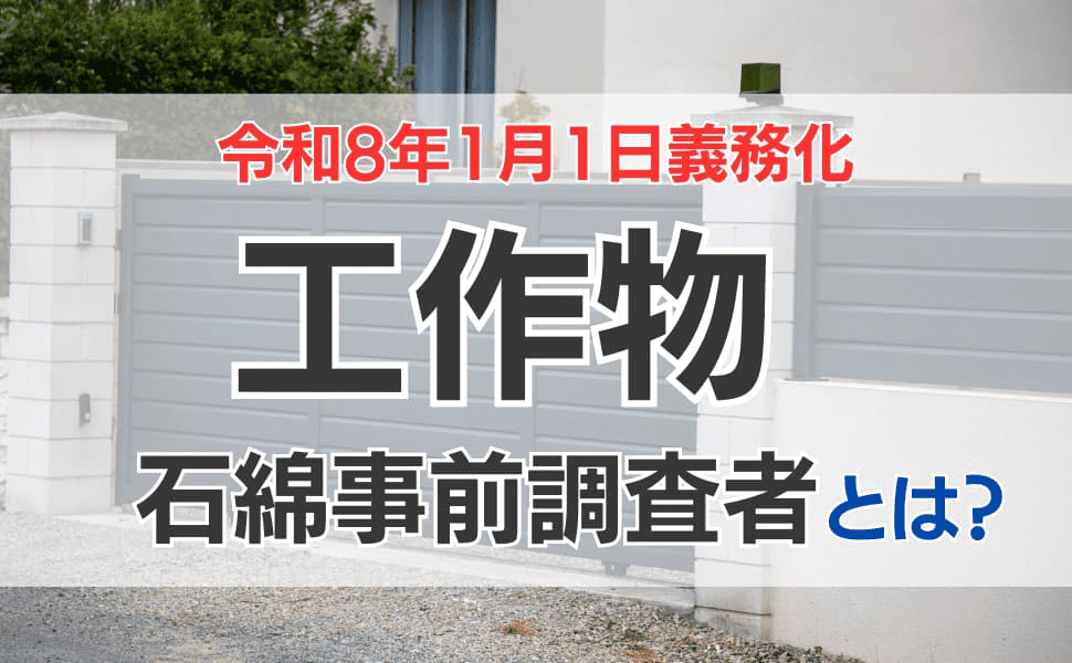 【令和8年1月1日義務化】工作物石綿事前調査者とは？資格概要、取得のための講習について解説