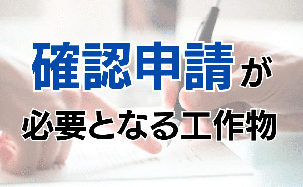 確認申請が必要となる工作物とその手順を解説！