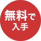 無料で入手