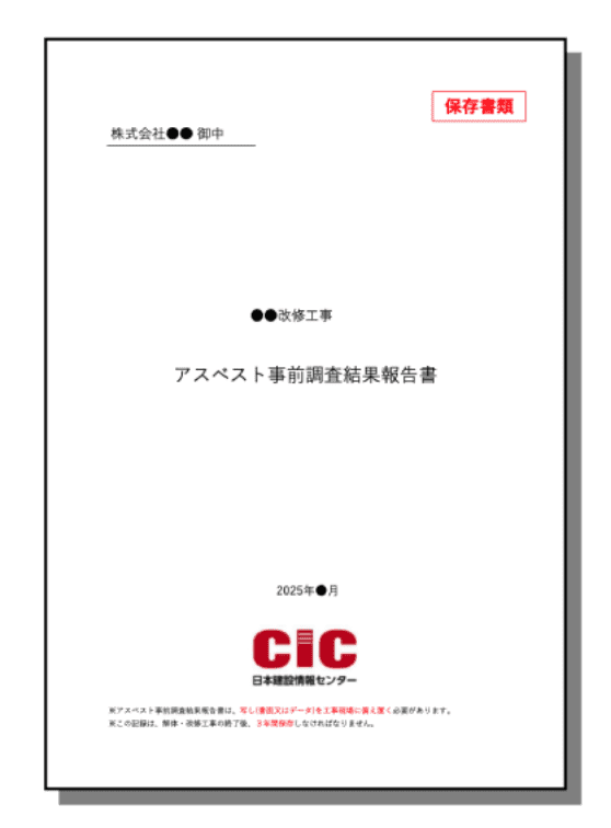 ①調査報告書の保管義務(石綿則第3条)