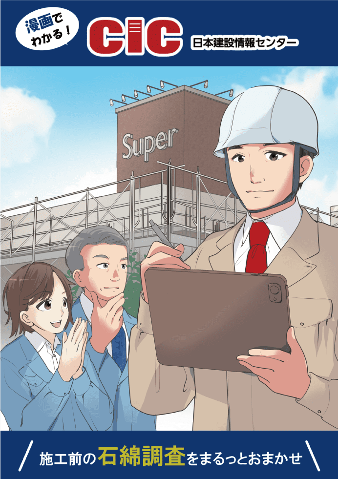 マンガでわかる石綿事前調査サービス 表紙