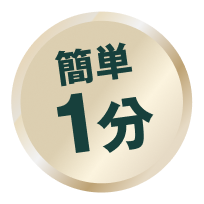 簡単１分