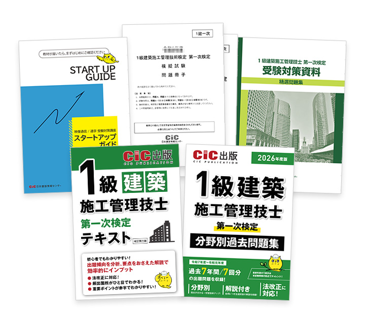 1級建築施工(一次) 受験対策講座 | CIC日本建設情報センター