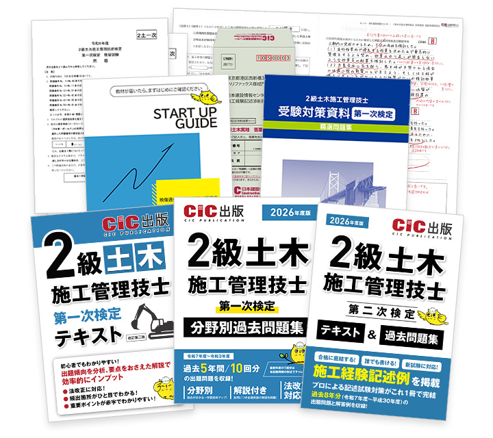 2級土木施工(一次・二次) 受験対策講座 | CIC日本建設情報センター