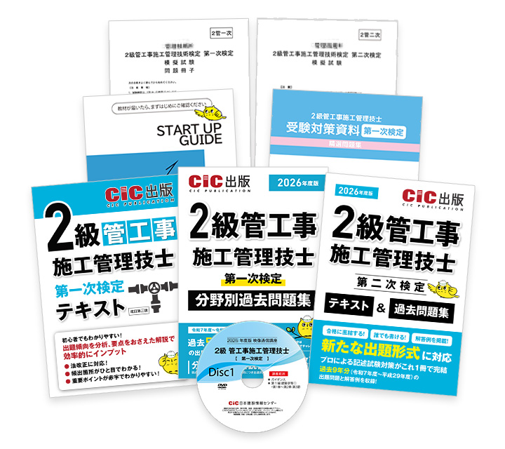2級管工事施工(一次・二次) 受験対策講座 | CIC日本建設情報センター