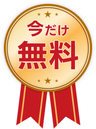 今だけ無料