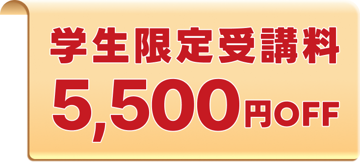 学生限定受講料5,500円OFF
