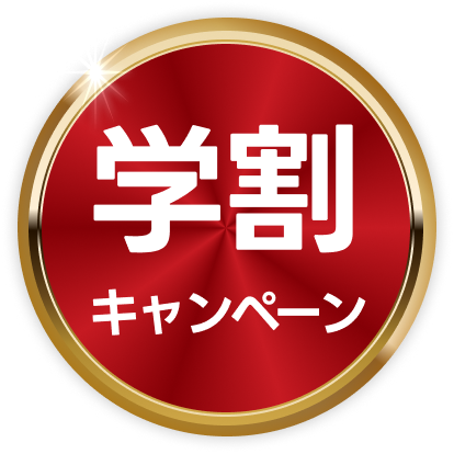 学割キャンペーン