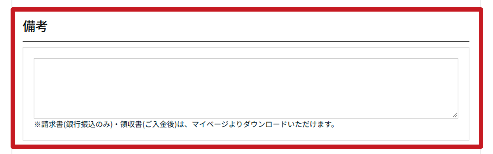 備考欄の入力例