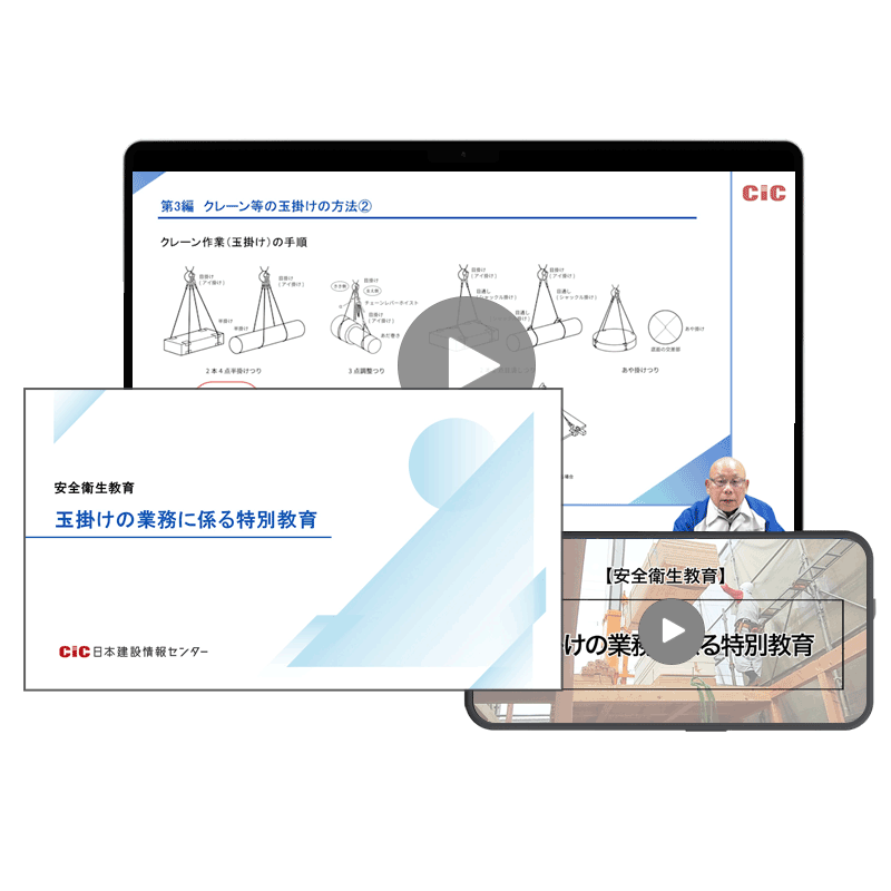 玉掛けの業務に係る特別教育 | CIC日本建設情報センター