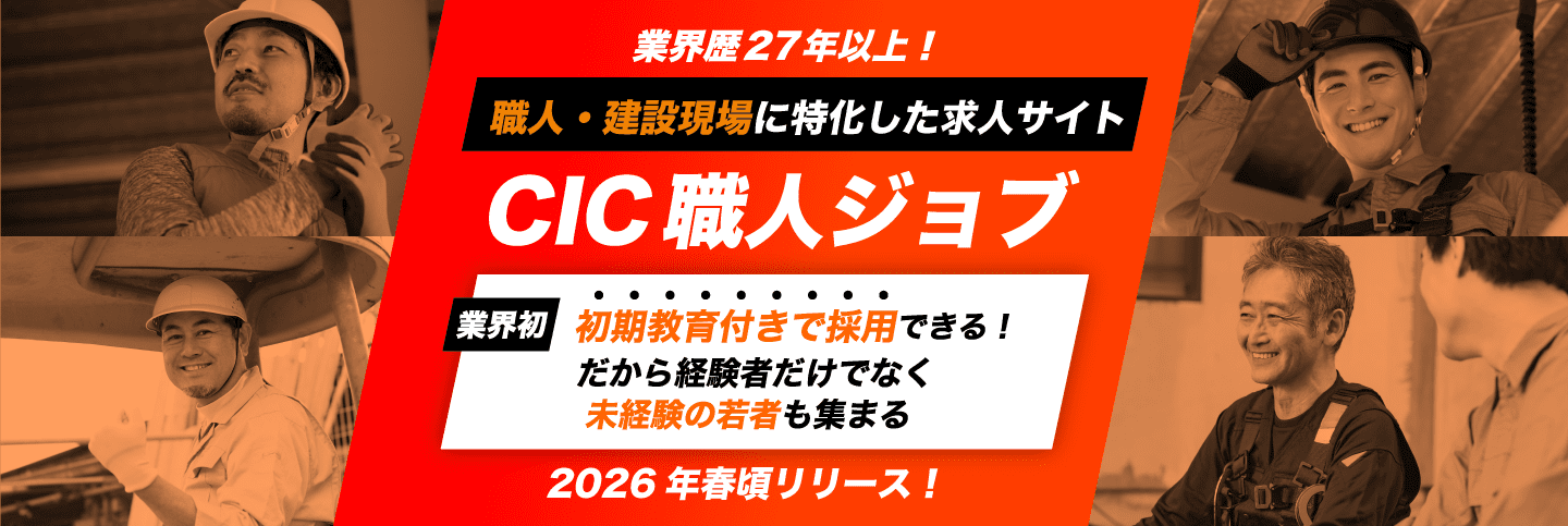 業界歴27年以上！職人・建設現場に特化した求人サイトCIC職人ジョブ
