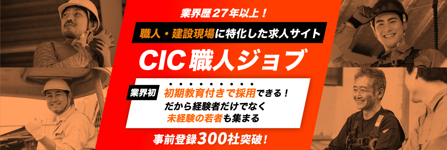 業界歴27年以上！職人・建設現場に特化した求人サイトCIC職人ジョブ