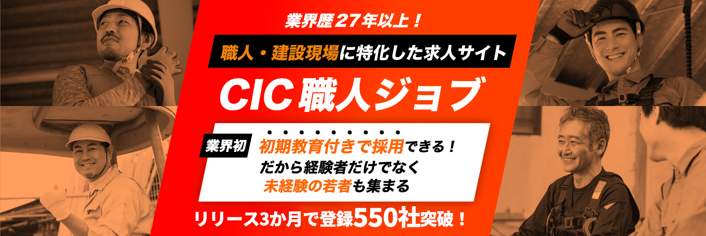 業界歴27年以上！職人・建設現場に特化した求人サイトCIC職人ジョブ