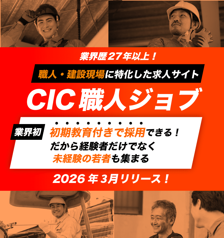 業界歴27年以上！職人・建設現場に特化した求人サイトCIC職人ジョブ