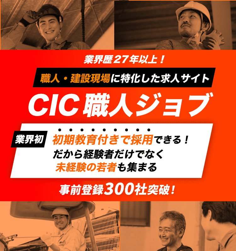 業界歴27年以上！職人・建設現場に特化した求人サイトCIC職人ジョブ