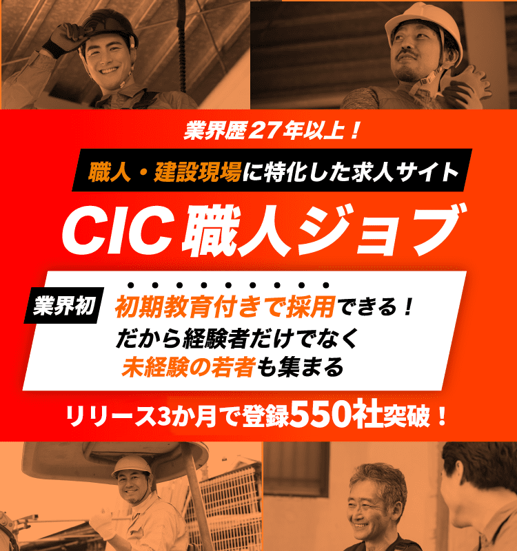 業界歴27年以上！職人・建設現場に特化した求人サイトCIC職人ジョブ