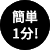 簡単1分