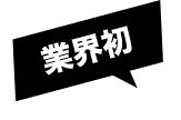 業界初