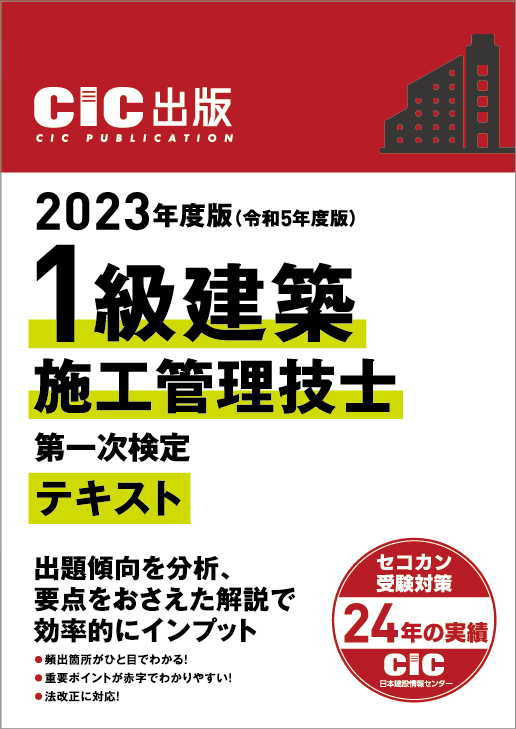 １級・２級建築施工管理技士　テキストおよび過去問題集