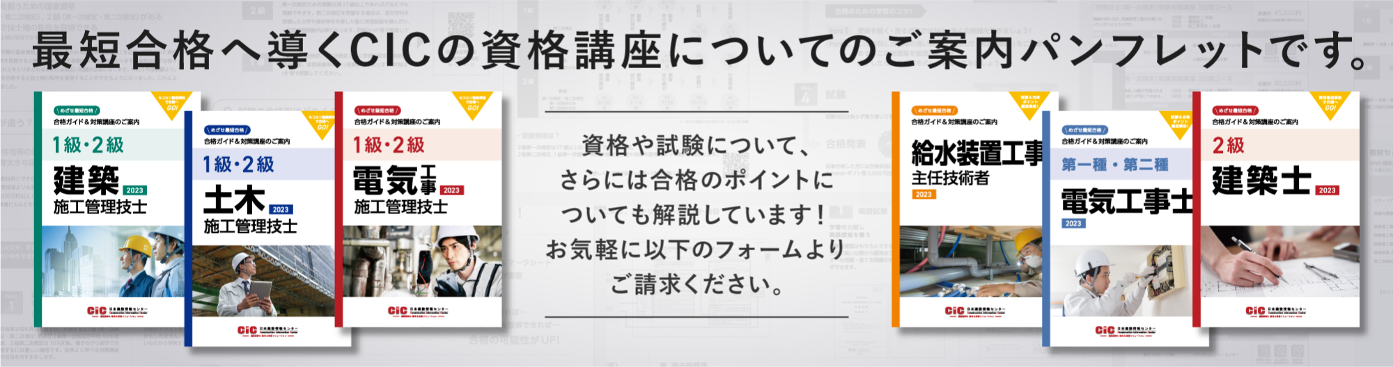 最短合格へ導くCICの資格講座についてのご案内パンフレットです