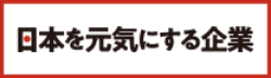 日本を元気にする企業