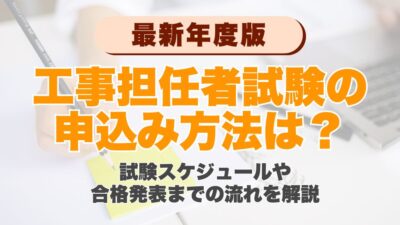 【2026年度】工事担任者の申込み方法は？試験スケジュールや合格発表までの流れを解説