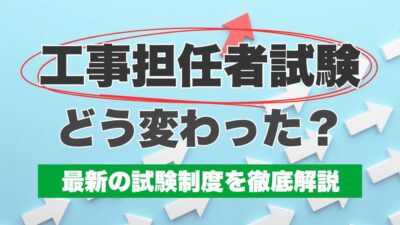 工事担任者の試験はどう変わった？2026年度以降の試験方法は？