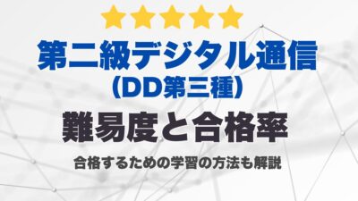 第二級デジタル通信（DD第三種）とは？難易度と合格率、合格するための勉強方法を紹介