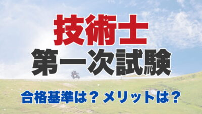 技術士第一次試験の合格発表はいつ？合格率や合格基準、一次試験合格のメリットまで紹介