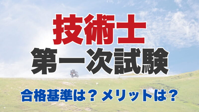 術士第一次試験の合格基技術士第一次試験の合格発表～メリットのサムネイル