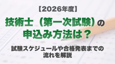 【2026年度】技術士（第一次試験）の申し込み方法は？試験スケジュールや合格発表までの流れを解説