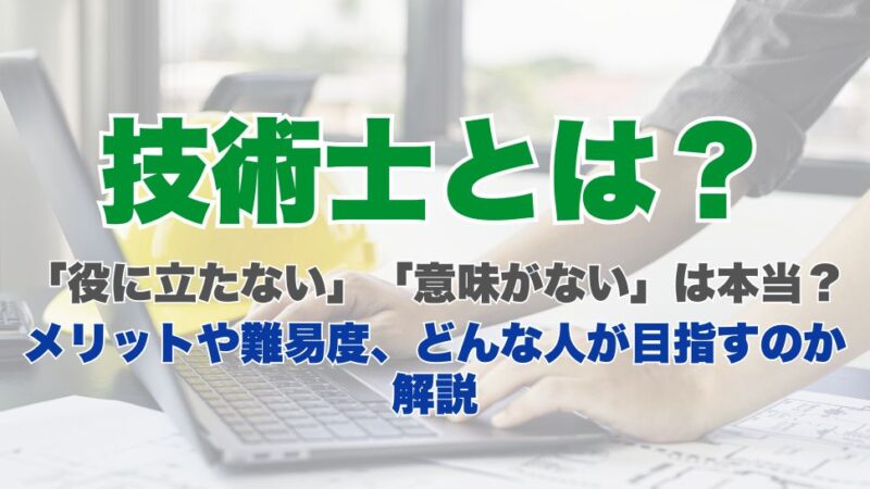 技術士とは？「役に立たない」「意味がない」は本当？メリットや難易度、どんな人が目指すのか解説