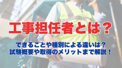 工事担任者とは?できることや種別による違いは?試験概要や取得のメリットまで解説!