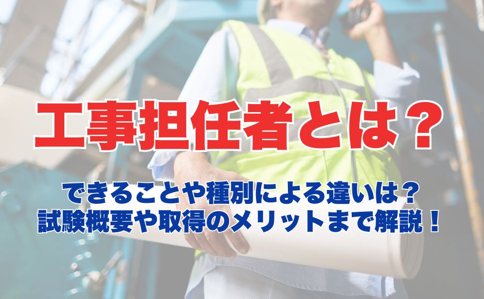 工事担任者とは?できることや種別による違いは?試験概要や取得のメリットまで解説!