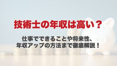 技術士の年収は高い？仕事でできることや将来性、年収アップの方法まで徹底解説！