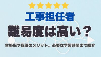 工事担任者の難易度は高い?合格率や取得のメリット、必要な学習時間まで紹介