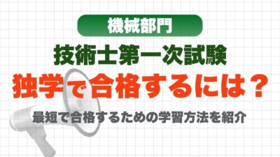 技術士第一次試験（機械部門）を独学で合格するには？最短で合格するための学習方法を紹介