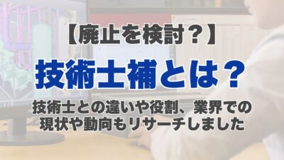 技術士補とは？技術士との違いや役割、業界での現状や動向もリサーチしました
