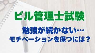 ビル管理士試験の勉強が続かない…モチベーションを保つには？