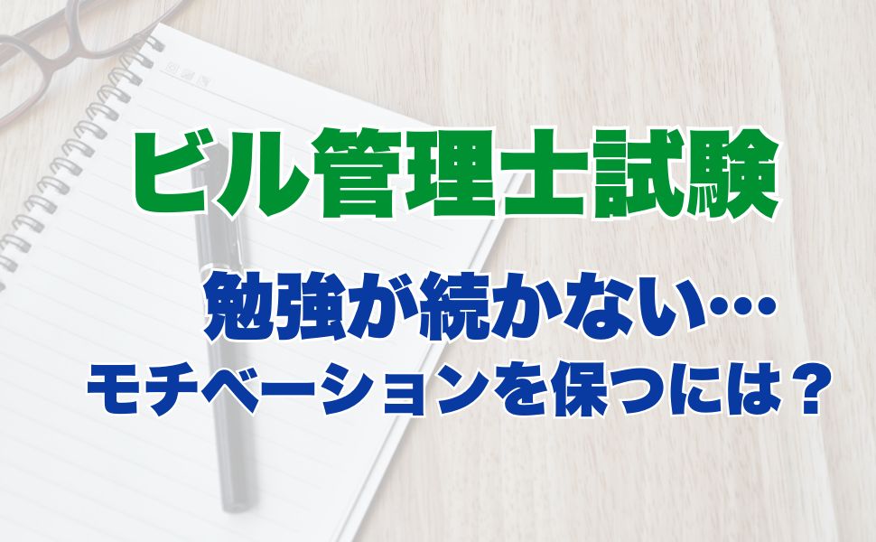 ビル管理士試験の勉強が続かない…モチベーションを保つには？