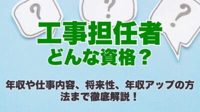 工事担任者はどんな資格？年収や仕事内容、将来性、年収アップの方法まで徹底解説！