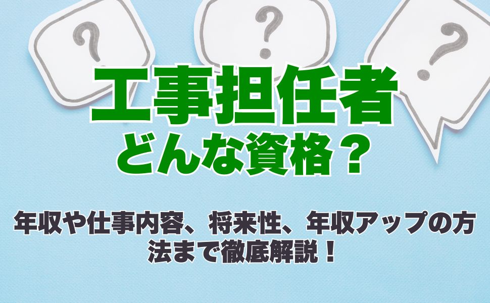 工事担任者はどんな資格？年収や仕事内容、将来性、年収アップの方法まで徹底解説！