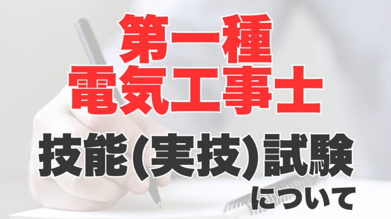 第一種電気工事士試験の技能（実技）試験とは？第二種との違いや勉強方法について解説