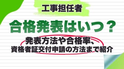 工事担任者の合格発表はいつごろ?発表方法や合格率、資格者証交付申請の方法まで紹介