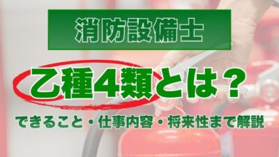 消防設備士乙種4類とは？できることや仕事内容、資格の将来性まで解説
