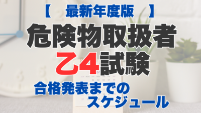 【2025年】危険物取扱者乙4試験の申込み方法は？試験日などの試験スケジュール、合格発表までの流れも紹介