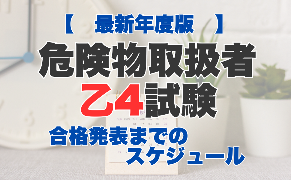 危険物取扱者乙4試験合格発表までのスケジュール